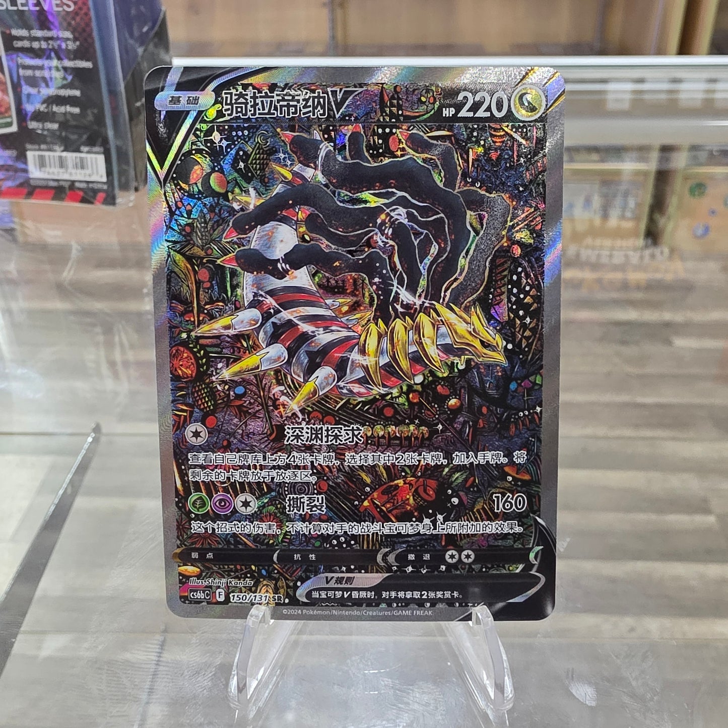 (NM) Chinese Giratina V 150/131