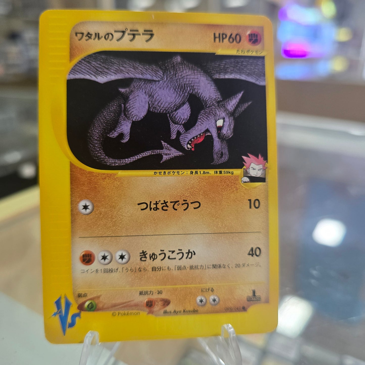 Lance's Aerodactyl - Pokemon VS LP